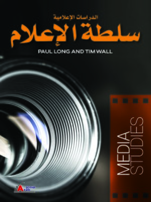 cover image of الدراسات الإعلامية : سلطة الإعلام